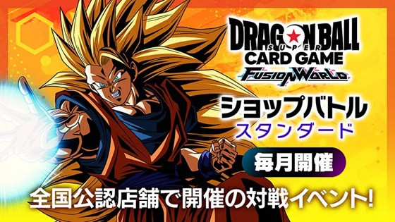 ドラゴンボールスーパーカードゲーム フュージョンワールド 2026年1月
