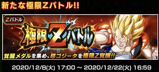 ドッカンバトル 極限z覚醒 悪を砕く光 超ゴジータ 12月8日17時から 遊戯王 ドラゴンボール通販予約情報局