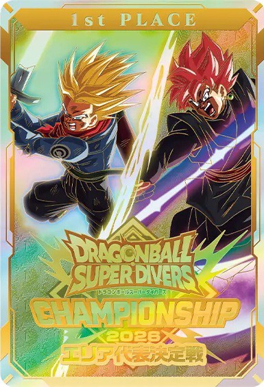 ドラゴンボールスーパーダイバーズ CHAMPIONSHIP 2026【東西代表決定戦