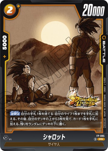 ドラゴンボール フュージョンワールド Vジャンプ10月号 付録カード『FP-095 シャロット(PR)』ドラゴンボール