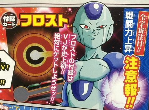 ドラゴンボールヒーローズ Vジャンプ6月特大号 付録カード フロスト