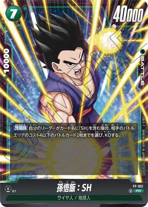 最強ジャンプ 2025年11月号 付録『FP-051 孫悟飯：SH』【スキル