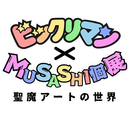 ビックリマン×MUSASHI個展 聖魔アートの世界 東京：3月13日(金)・14日