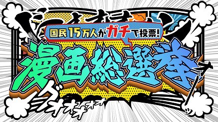 漫画総選挙21 1位 100位 投票結果 遊戯王 ドラゴンボール通販予約情報局