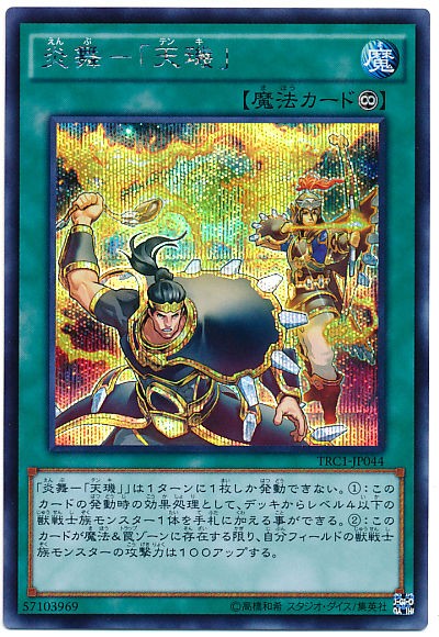 遊戯王 炎舞－「天璣」 相場 : 遊戯王&ドラゴンボール通販予約情報局