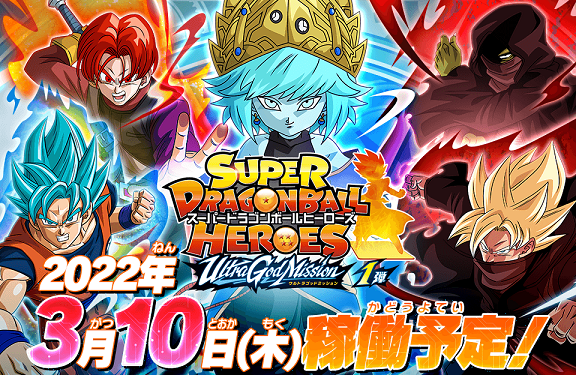 Sdbh Ugm1弾 最新情報まとめ スーパードラゴンボールヒーローズ ウルトラゴッドミッション1弾 3 8更新 遊戯王 ドラゴンボール 通販予約情報局