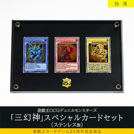 遊戯王「三幻神」スペシャルカードセット(ステンレス製)【抽選販売は