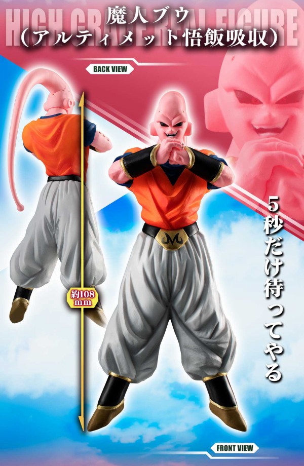 HGドラゴンボールZ 魔人ブウ完全セット【商品仕様・画像】再販売：抽選