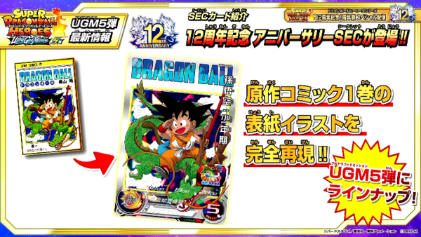 SDBH UGM5弾 最新情報まとめ【スーパードラゴンボールヒーローズ