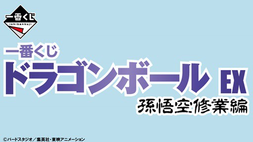 一番くじ ドラゴンボール EX 孫悟空修業編【取扱店舗の検索 公開