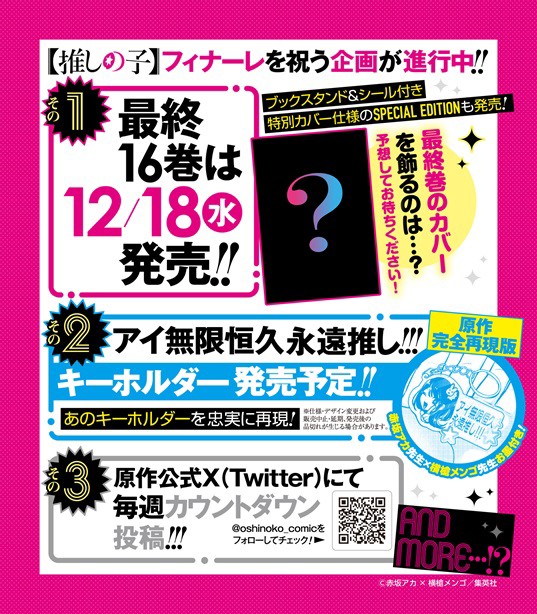 推しの子】 11月14日(木)発売の週刊ヤングジャンプ50号で完結 完結まで