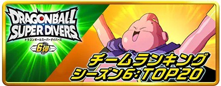 ドラゴンボールスーパーダイバーズ 6弾 最新情報まとめ【DBSDV6弾