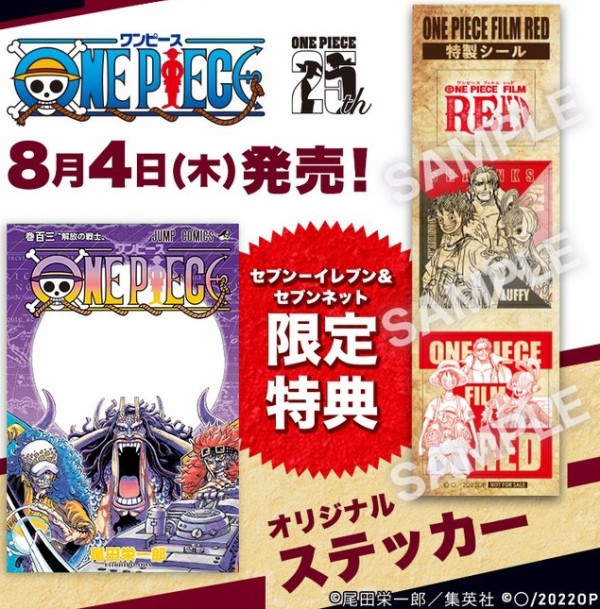 ONE PIECE 103巻をセブンイレブン、セブンネットショッピングで買うと「オリジナルステッカー」もらえる【8月4日発売】 :  遊戯王&ドラゴンボール通販予約情報局