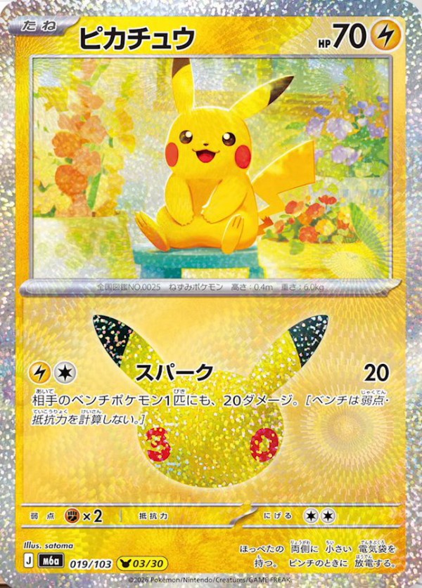 ６月１５日まで値下げ ポケモンカード　27枚 ポケカ 30th CELEBRATION MINT／ヤマダデンキ抽選販売開始 新カード4