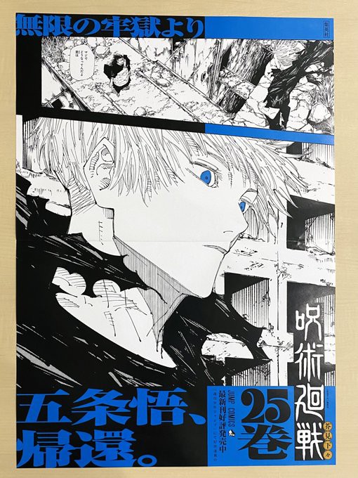 少年ジャンプ編集部『呪術廻戦 書店用ポスターが抽選で3名に当たる