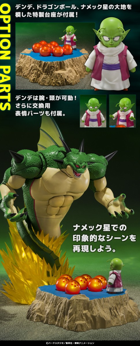 ドラゴンボールZ S.H.Figuarts ポルンガ＆デンデ 光るドラゴンボール