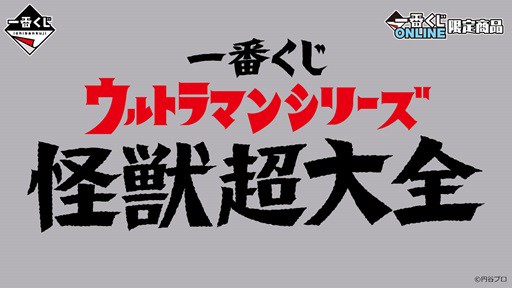 一番くじ ウルトラマンシリーズ 怪獣超大全【全アソート数 追記