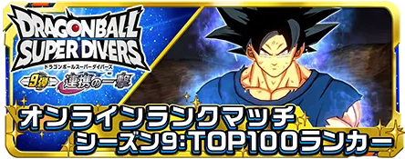 ドラゴンボールスーパーダイバーズ 9弾 連携の一撃 最新情報まとめ