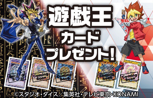 遊戯王×セブンイレブン 対象商品を買うと遊戯王カード1枚