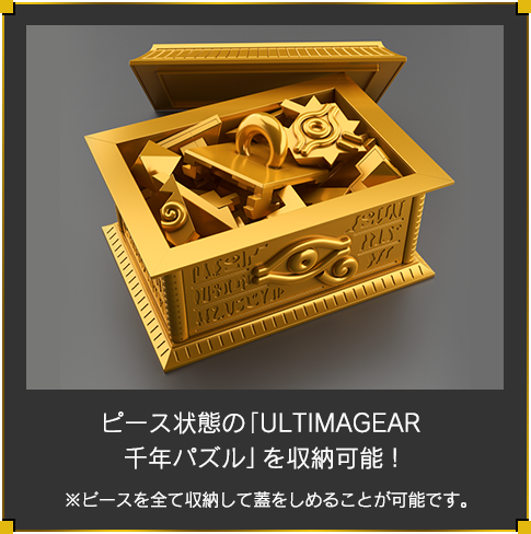 ULTIMAGEAR 千年パズル用収納箱 “黄金櫃”【パッケージの実物画像 公開