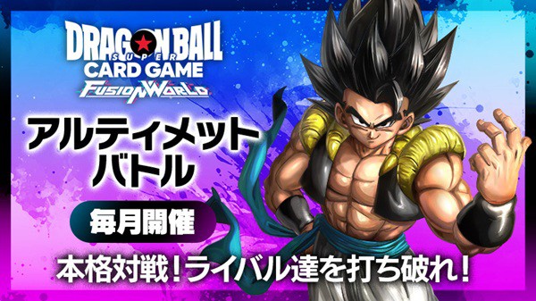 ドラゴンボールフュージョンワールド 2026年3月の各イベント大会の詳細