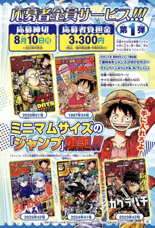 週刊少年ジャンプ 2026年35号～39号 トレジャーボックス応募者全員