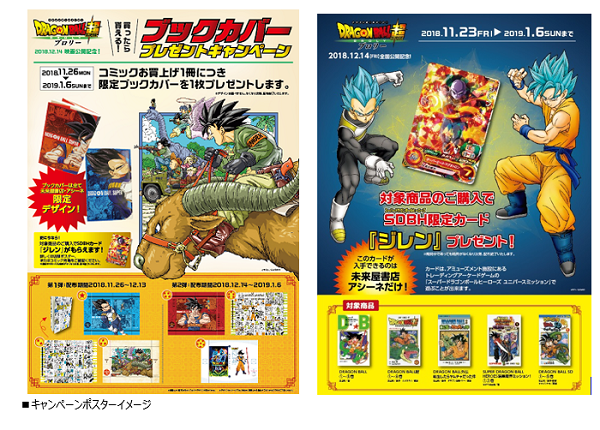 未来屋書店限定企画 ドラゴンボール超 ブロリー 映画公開記念プレゼントキャンペーン 遊戯王 ドラゴンボール通販予約情報局