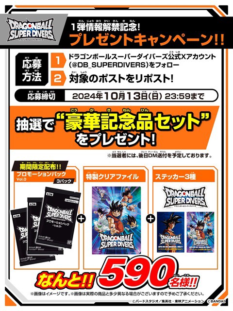 ドラゴンボールスーパーダイバーズ 1弾情報解禁記念 プレゼントキャンペーン【プロモパックVol.0などが590名に当たる】 :  遊戯王&ドラゴンボール通販予約情報局