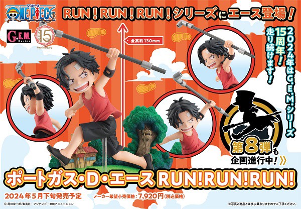 G.E.M.シリーズ ワンピース ポートガス・D・エース RUN!RUN!RUN!【商品