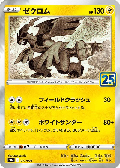 25th ANNIVERSARY COLLECTIONに『ザマゼンタV・ソルガレオ・イベルタル