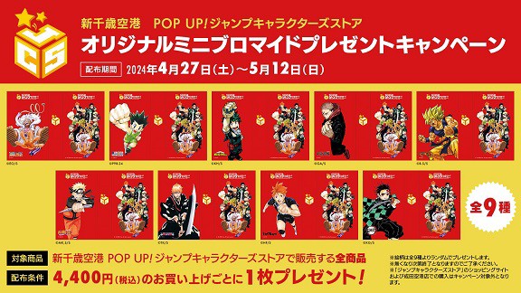 POP UP!ジャンプキャラクターズストア 商品購入でミニブロマイド