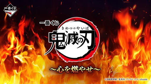 一番くじ 鬼滅の刃 ～心を燃やせ～｜一番くじ倶楽部｜BANDAI
