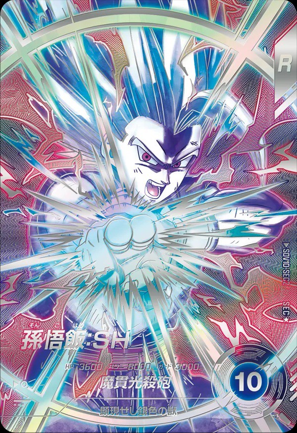 ドラゴンボールスーパーダイバーズ 10弾『シークレットゴッドレア(SEC