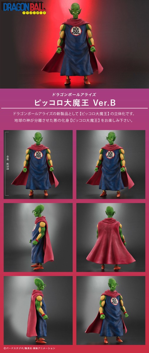 ドラゴンボールアライズ ピッコロ大魔王 Ver.B【ZEEM購入特典で