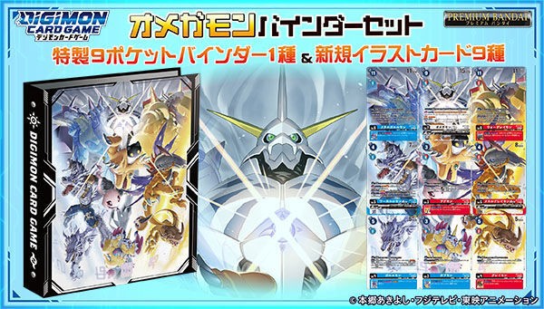 デジモンカードゲーム オメガモン バインダーセット【商品仕様・画像 公開】本日11時よりプレミアムバンダイにて予約開始 :  遊戯王&ドラゴンボール通販予約情報局