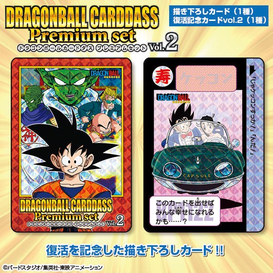 予約受付開始 ドラゴンボールカードダス『Premium set Vol.2』2020年1