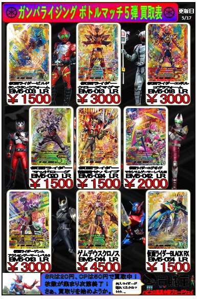 仮面ライダーバトル ガンバライジング ボトルマッチ 5弾 初動 買取相場まとめ 店頭 ネット 遊戯王 ドラゴンボール通販予約情報局