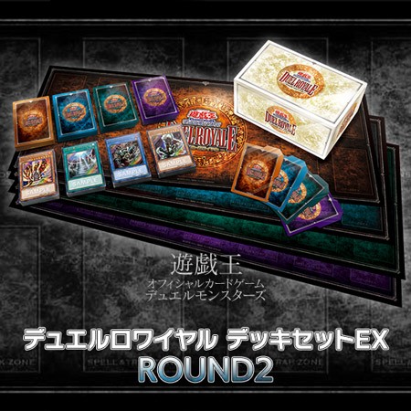 デュエルロワイヤル デッキセットEX ROUND2【遊戯王】2022年4月発売 