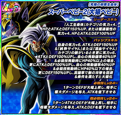 ドッカンバトル 極限Z覚醒『LR 究極の邪悪生命体 スーパーベビー2(大猿 