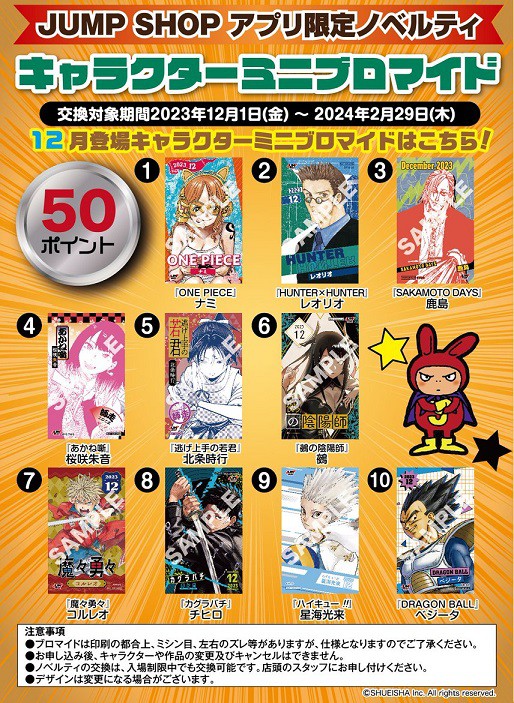 JUMP SHOPアプリ限定ノベルティ 12月登場キャラクターミニブロマイドに