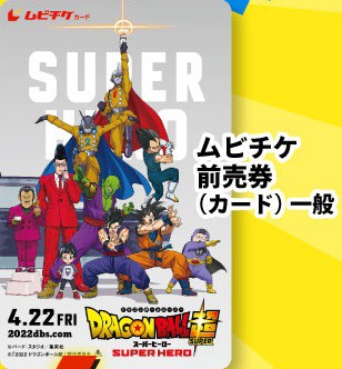 映画 ドラゴンボール超 スーパーヒーロー ムビチケ 一般前売券(カード 