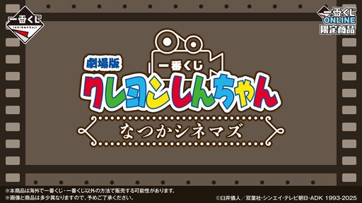 一番くじ 劇場版クレヨンしんちゃん なつかシネマズ【本日14時より再