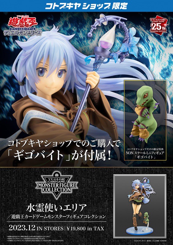 遊戯王モンスターフィギュアコレクション 水霊使いエリア【駿河屋15.1%OFFで予約開始】コトブキヤショップ限定特典でギゴバイトが付属 :  遊戯王&ドラゴンボール通販予約情報局