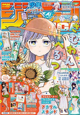 ジャンプGIGA 2026 SUMMER 購入者限定通販『To LOVEる-とらぶる