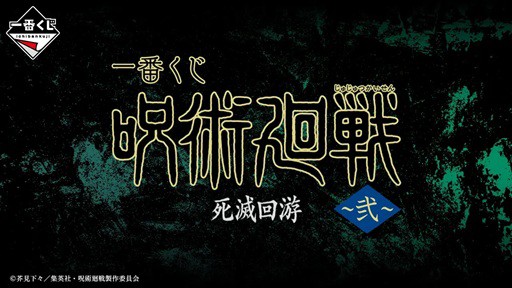 一番くじ 呪術廻戦 死滅回游 ～弐～【商品仕様・画像】オンラインは5月