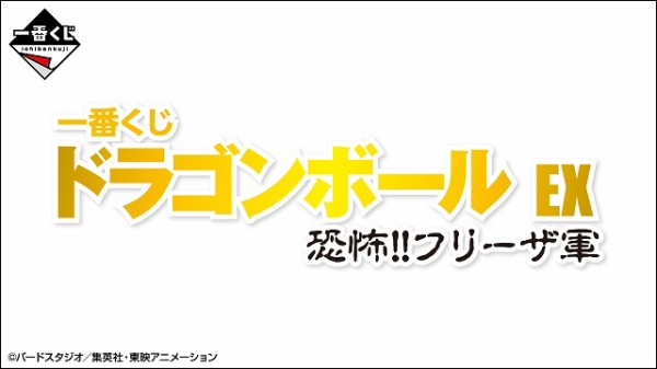 一番くじ ドラゴンボール EX 恐怖!!フリーザ軍【一番くじ