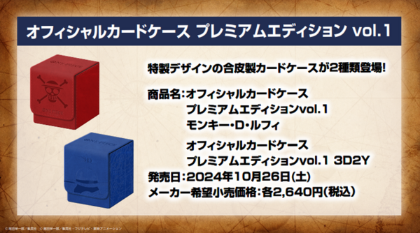 ワンピースカードオフィシャルカードケース プレミアムエディションvol.1 ワンピカード オフィシャルカードケース プレミアムエディション