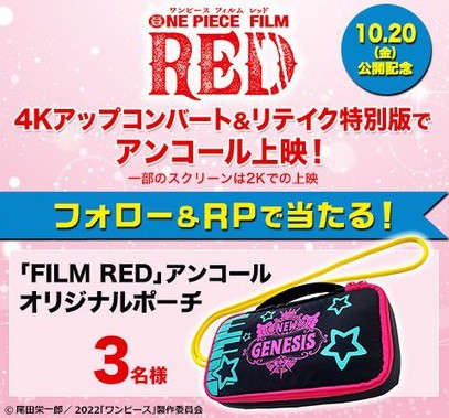 ONE PIECE FILM RED アンコール上映 フォロー＆リポスト