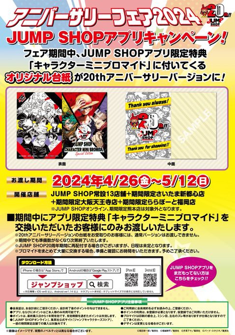 JUMP SHOPアプリ限定ノベルティキャラクターミニブロマイドに