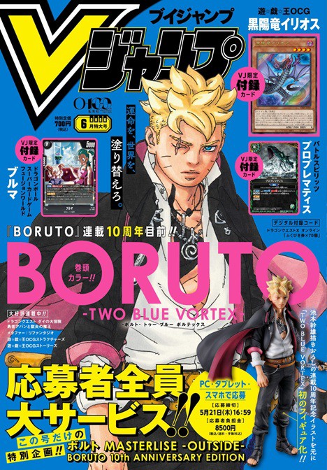 Vジャンプ2026年6月 応募者全員サービス『ボルト MASTERLISE -OUTSIDE